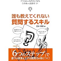 誰も教えてくれない 考えるスキル | 芝本 秀徳 |本 | 通販 | Amazon